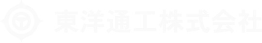 東洋通工株式会社